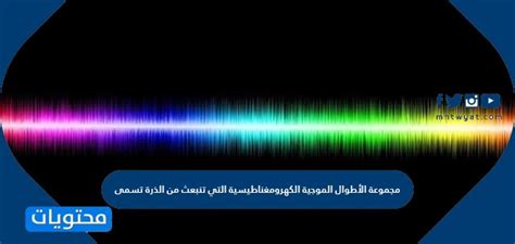 تسمى كمية الأطوال الموجية الكهرومغناطيسية التي تنبعث منها الذرة
