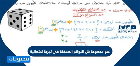 تسمى مجموعة جميع النتائج المحتملة في تجربة احتمالية مساحة أخذ العينات