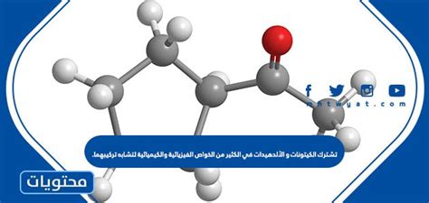 تشترك الكيتونات والألدهيدات في العديد من الخصائص الفيزيائية والكيميائية ذات البنية المماثلة.