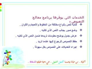تشترك معالجات النصوص في العديد من الميزات المشتركة.  ما رأيك يجعلنا نختار واحدًا على الآخر؟