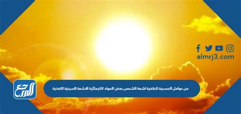 تشمل العوامل التي تسبب تحور ضوء الشمس بعض المواد الكيميائية والأشعة السينية والنظام الغذائي تشمل العوامل التي تسبب تحور ضوء الشمس بعض المواد الكيميائية والأشعة السينية والنظام الغذائي