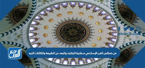 تشمل خصائص الفن الإسلامي سطحية الزخارف، والانفصال عن الطبيعة، والتكرار، واللون الهندسي، وتحويل الفن إلى نفيسة، والانفصال عن الكائنات الحية. تشمل خصائص الفن الإسلامي سطحية الزخارف، والانفصال عن الطبيعة، والتكرار، واللون الهندسي، وتحويل الفن إلى نفيسة، والانفصال عن الكائنات الحية.