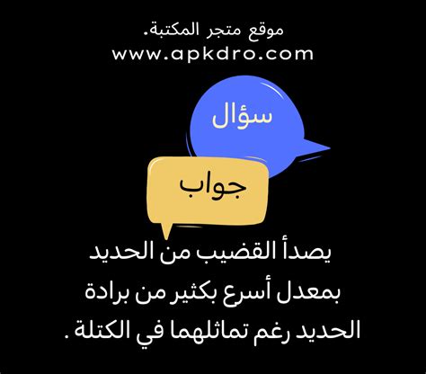 تصدأ قضبان الحديد أسرع بكثير من برادة الحديد، على الرغم من أنها متشابهة في الحجم تصدأ قضبان الحديد أسرع بكثير من برادة الحديد، على الرغم من أنها متشابهة في الحجم