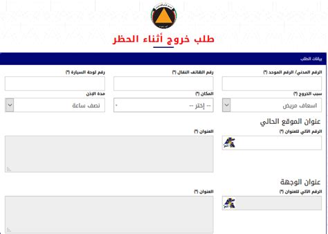 تصريح خروج اثناء حظر التجوال وزارة الداخلية الكويت بخطوات