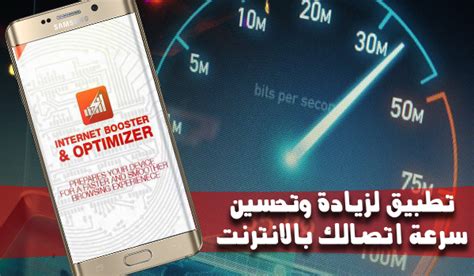 تطبيق Internet Booster & Optimizer