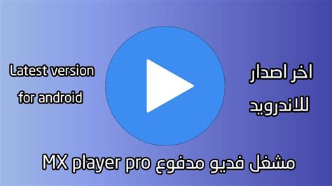 تطبيق MX Player