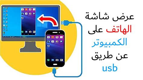 تطبيق SCRIPT لعرض شاشة الهاتف على الكمبيوتر عبر USB