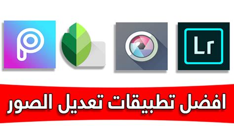 تطبيق تحرير الصور لنظام Android