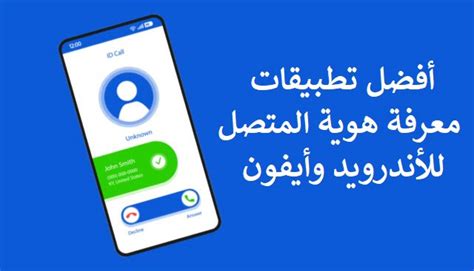 تطبيقات تحديد موقع المتصل مناسبة لأجهزة Android
