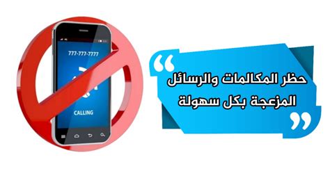 تطبيقات لحظر المكالمات والرسائل المزعجة عبر الهواتف المحمولة