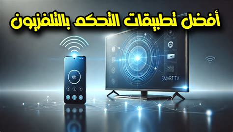 تطبيقات للتحكم في التلفزيون على أجهزة iOS