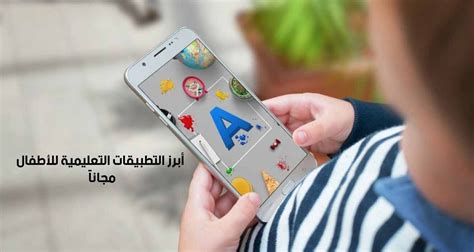 تطبيقات مفيدة للأطفال على الهواتف المحمولة تطبيقات مفيدة للأطفال على الهواتف المحمولة