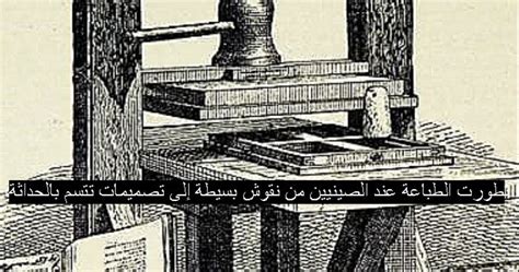 تطورت الطباعة الصينية من الأنماط البسيطة إلى التصاميم الحديثة