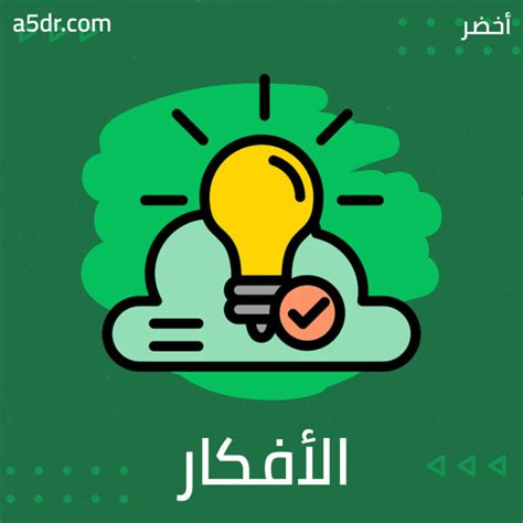 تطوير الأفكار التي تجمع بين تجربتي السابقة مع المعلومات الجديدة، على سبيل المثال؟