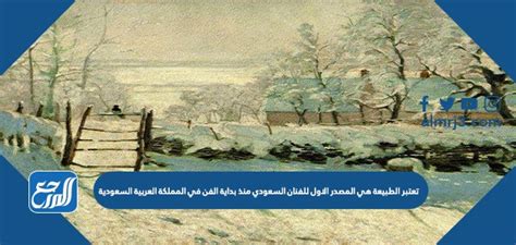 تعتبر الطبيعة هي المصدر الاول للفنان السعودي منذ بداية الفن في السعودية