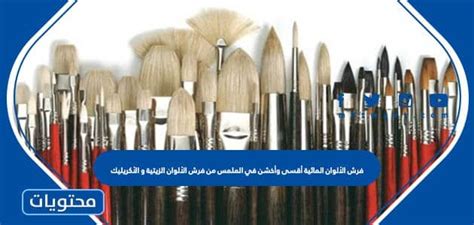 تعتبر فرش الألوان المائية أكثر صلابة وخشونة في الملمس من فرش الزيت والأكريليك