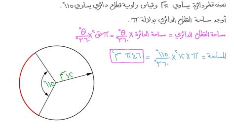 تعتمد مساحة قطاع دائرة في كل دائرة على الزاوية المركزية لهذا القطاع وقانون مساحة القطاع هو مساحة الدائرة التي تمثل مربع نصف القطر مضروبًا في t مضروبًا في النسبة من الزاوية المركزية للقطاع (ه) لزاوية الدائرة الكلية 360.