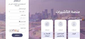تعد خدمات منصة التأشيرات الإلكترونية إنجازًا للقطاعات والمؤسسات