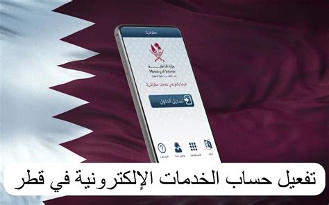تعرف على الخدمات الإلكترونية الرئيسية لهيئة المرور القطرية تعرف على الخدمات الإلكترونية الرئيسية لهيئة المرور القطرية