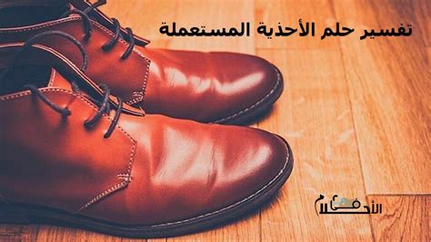 تعرف على المزيد حول تفسير حلم الأحذية الممزقة في المنام لامرأة متزوجة