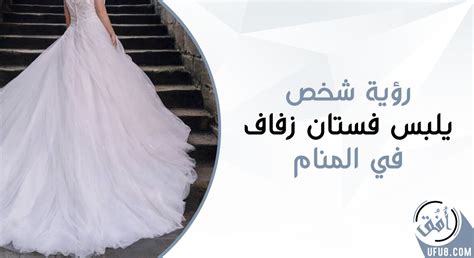 تعرف على تفسير رؤية فستان زفاف في المنام لامرأة متزوجة