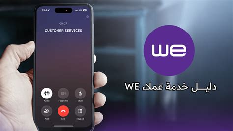 تعرف على رقم الاتصال بشركة WE