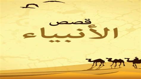 تعرف على قصة نبي ورد ذكرها في القرآن الكريم - ملتقى التعليم في المملكة