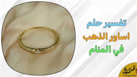 تعرف على كيفية ارتداء الذهب في المنام لفتاة وحيدة على شكل خاتم