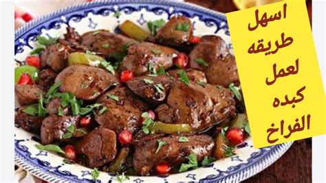تعرف على كيفية طهي كبد الدجاج على الطريقة اللبنانية بدبس الرمان