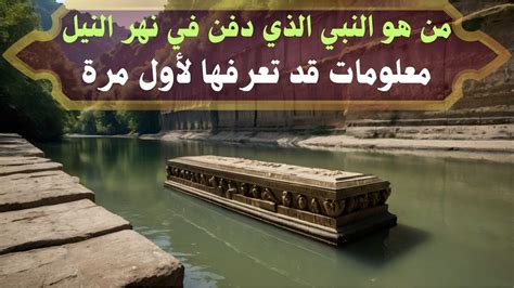 تعرف علي قصة النبي الذي دفن في نهر النيل ؟ | فتاوى وأحكام - جريدة الموجز