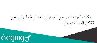 تعريف برامج جداول البيانات على أنها برامج تمكن المستخدم من القيام بها تعريف برامج جداول البيانات على أنها برامج تمكن المستخدم من القيام بها