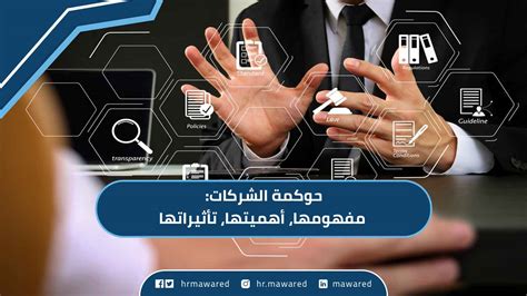 تعريفات أخرى لما تعنيه حوكمة الشركات