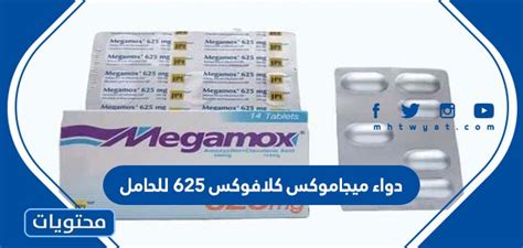 تعليمات استخدام ميجاموكس كلافوكس
