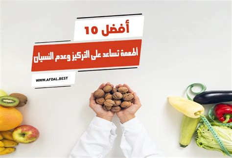 تغذية تساعد على التركيز وعدم النسيان تغذية تساعد على التركيز وعدم النسيان