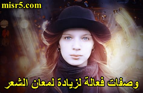تغلب على الآيات تعابير خيالية مثل (لمعان الشعر في عينيك وبيتي .. وغيرها .. أنا أبحث عن تعبيرين حقيقيين في النص.
