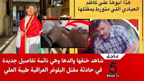 تفاصيل اغتيال المدونة العراقية طيبة العلي