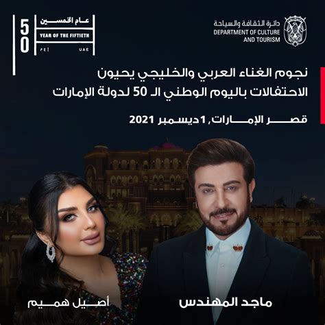 تفاصيل حفل ماجد المهندس وأصيل حميم بمناسبة العيد الوطني الخمسين لدولة الإمارات العربية المتحدة