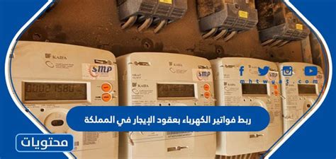 تفاصيل حول كيفية ربط فواتير الكهرباء بعقود الإيجار في المملكة المتحدة