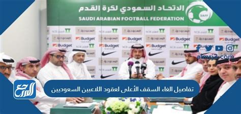 تفاصيل رفع الحد الأقصى لعقود اللاعبين السعوديين