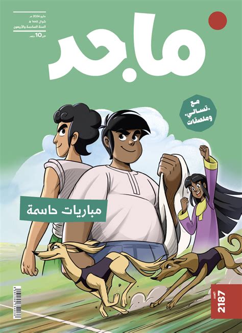 تفاصيل مجلة ماجد التي تنشر عددا يدعم الشذوذ الجنسي