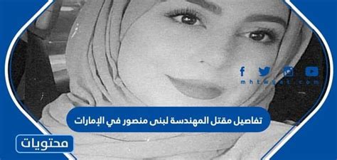 تفاصيل مقتل المهندسة لبنى منصور في الإمارات