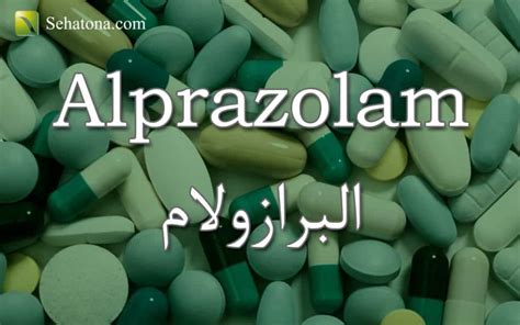 تفاعلات دواء ألبرازولام مع أدوية أخرى
