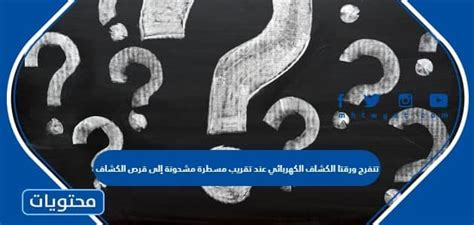 تفتح ورقتا المكشاف عند تقريب مسطرة مشحونة من جزء المصباح الأمامي