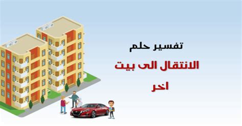 تفسير أحلام الانتقال إلى منزل آخر للعزاب.