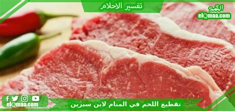 تفسير أحلام تقطيع اللحم لامرأة متزوجة