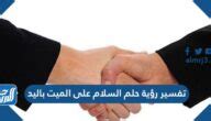 تفسير أحلام خطوبة فتاة مجهولة لابن سيرين.