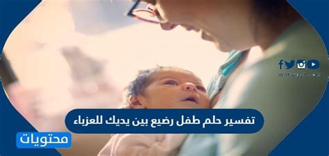 تفسير إحتضان طفل رضيع بين يديك للعزباء