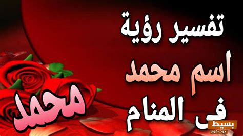 تفسير اسم محمد في حلم المرأة المتزوجة والمطلقة