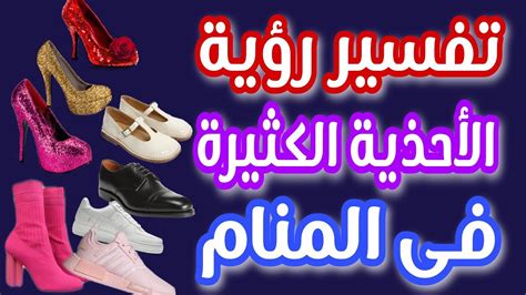 تفسير الأحذية الوردية في المنام لإمام مخلص لرجل
