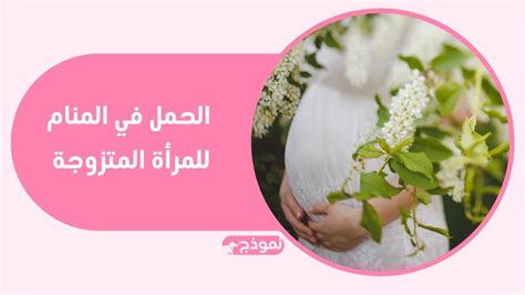 تفسير الأحذية الوردية في المنام للمرأة الحامل